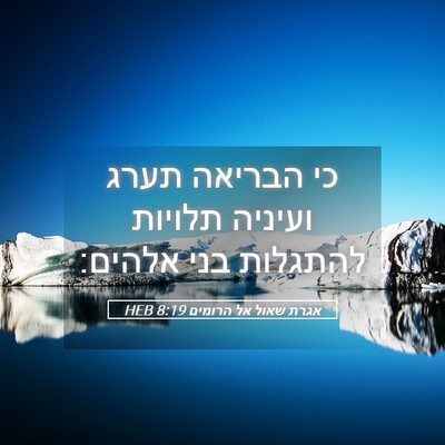 Picture 05 - אגרת שאול אל הרומים 8:19 HEB - כי הבריאה תערג ועיניה - Bible Verse Picture