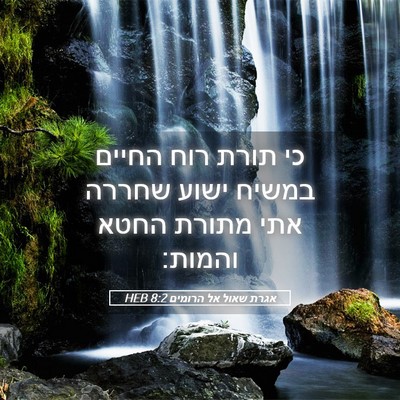 Picture 05 - אגרת שאול אל הרומים 8:2 HEB - כי תורת רוח החיים במשיח - Bible Verse Picture