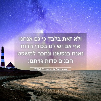 Picture 05 - אגרת שאול אל הרומים 8:23 HEB - ולא זאת בלבד כי גם אנחנו אף - Bible Verse Picture