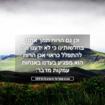 Picture 05 - אגרת שאול אל הרומים 8:26 HEB - וכן גם הרוח תמך אתנו - Bible Verse Picture