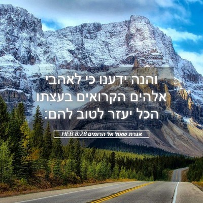 Picture 05 - אגרת שאול אל הרומים 8:28 HEB - והנה ידענו כי לאהבי אלהים - Bible Verse Picture
