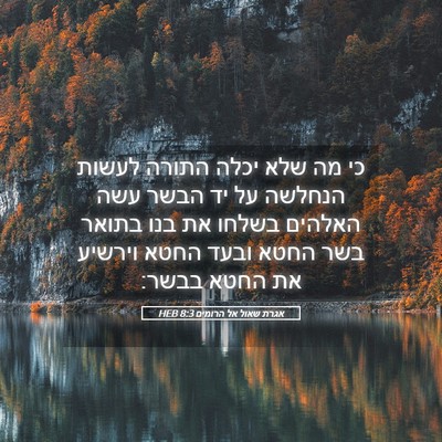 Picture 05 - אגרת שאול אל הרומים 8:3 HEB - כי מה שלא יכלה התורה לעשות - Bible Verse Picture