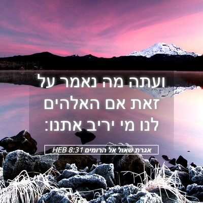 Picture 05 - אגרת שאול אל הרומים 8:31 HEB - ועתה מה נאמר על זאת אם - Bible Verse Picture