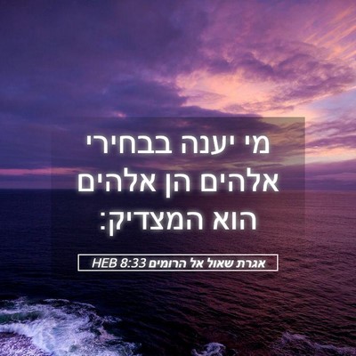 Picture 05 - אגרת שאול אל הרומים 8:33 HEB - מי יענה בבחירי אלהים הן - Bible Verse Picture