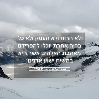 Picture 05 - אגרת שאול אל הרומים 8:39 HEB - לא הרוח ולא העמק ולא כל - Bible Verse Picture