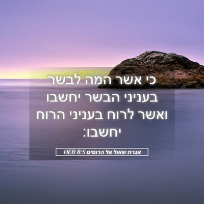 Picture 05 - אגרת שאול אל הרומים 8:5 HEB - כי אשר המה לבשר בעניני הבשר - Bible Verse Picture