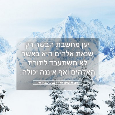 Picture 05 - אגרת שאול אל הרומים 8:7 HEB - יען מחשבת הבשר רק שנאת - Bible Verse Picture