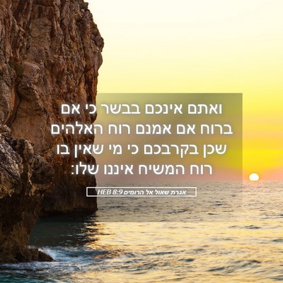Picture 05 - אגרת שאול אל הרומים 8:9 HEB - ואתם אינכם בבשר כי אם ברוח - Bible Verse Picture