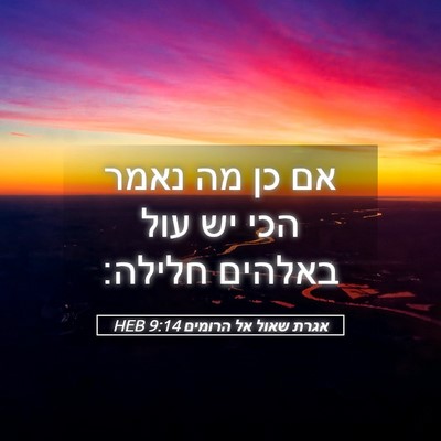 Picture 05 - אגרת שאול אל הרומים 9:14 HEB - אם כן מה נאמר הכי יש עול - Bible Verse Picture
