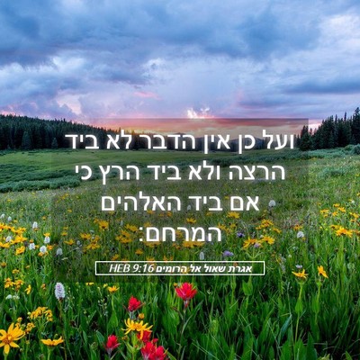 Picture 05 - אגרת שאול אל הרומים 9:16 HEB - ועל כן אין הדבר לא ביד הרצה - Bible Verse Picture