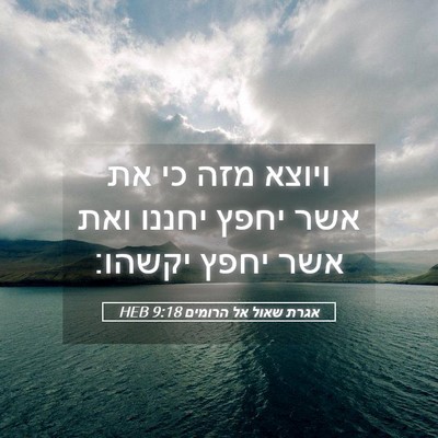 Picture 05 - אגרת שאול אל הרומים 9:18 HEB - ויוצא מזה כי את אשר יחפץ - Bible Verse Picture