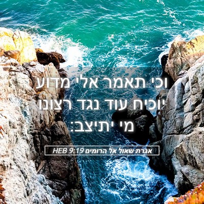 Picture 05 - אגרת שאול אל הרומים 9:19 HEB - וכי תאמר אלי מדוע יוכיח עוד - Bible Verse Picture