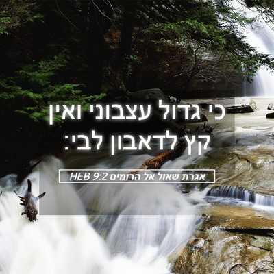 Picture 05 - אגרת שאול אל הרומים 9:2 HEB - כי גדול עצבוני ואין קץ - Bible Verse Picture