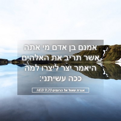 Picture 05 - אגרת שאול אל הרומים 9:20 HEB - אמנם בן אדם מי אתה אשר תריב - Bible Verse Picture