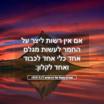 Picture 05 - אגרת שאול אל הרומים 9:21 HEB - אם אין רשות ליצר על החמר - Bible Verse Picture