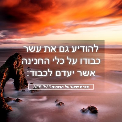 Picture 05 - אגרת שאול אל הרומים 9:23 HEB - להודיע גם את עשר כבודו על - Bible Verse Picture