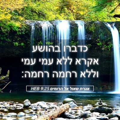 Picture 05 - אגרת שאול אל הרומים 9:25 HEB - כדברו בהושע אקרא ללא עמי - Bible Verse Picture