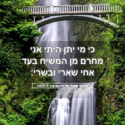 Picture 05 - אגרת שאול אל הרומים 9:3 HEB - כי מי יתן היתי אני מחרם מן - Bible Verse Picture
