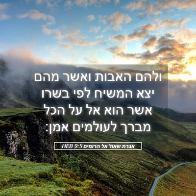 Picture 05 - אגרת שאול אל הרומים 9:5 HEB - ולהם האבות ואשר מהם יצא - Bible Verse Picture