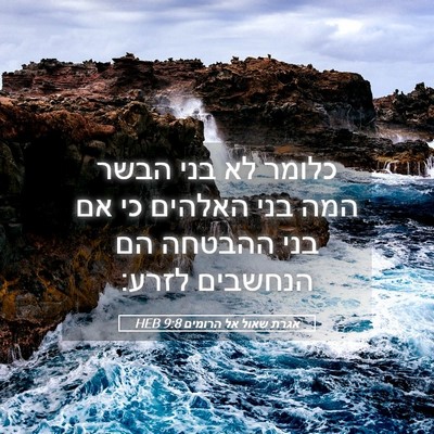 Picture 05 - אגרת שאול אל הרומים 9:8 HEB - כלומר לא בני הבשר המה בני - Bible Verse Picture