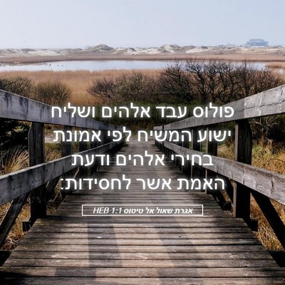 Picture 05 - אגרת שאול אל טיטוס 1:1 HEB - פולוס עבד אלהים ושליח ישוע - Bible Verse Picture