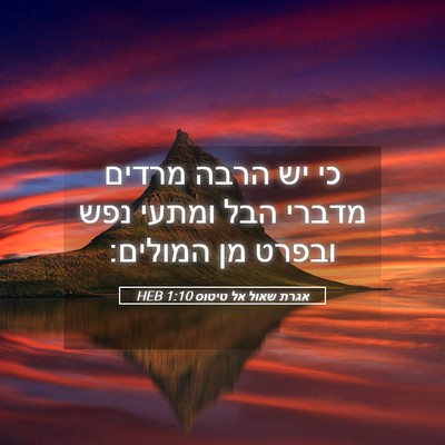 Picture 05 - אגרת שאול אל טיטוס 1:10 HEB - כי יש הרבה מרדים מדברי הבל - Bible Verse Picture