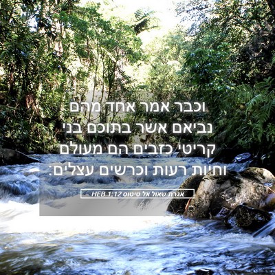 Picture 05 - אגרת שאול אל טיטוס 1:12 HEB - וכבר אמר אחד מהם נביאם אשר - Bible Verse Picture