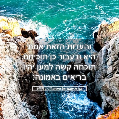 Picture 05 - אגרת שאול אל טיטוס 1:13 HEB - והעדות הזאת אמת היא ובעבור - Bible Verse Picture