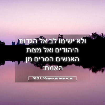 Picture 05 - אגרת שאול אל טיטוס 1:14 HEB - ולא ישימו לב אל הגדות - Bible Verse Picture