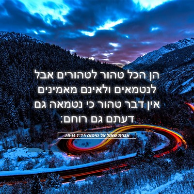 Picture 05 - אגרת שאול אל טיטוס 1:15 HEB - הן הכל טהור לטהורים אבל - Bible Verse Picture