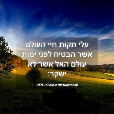 Picture 05 - אגרת שאול אל טיטוס 1:2 HEB - עלי תקות חיי העולם אשר - Bible Verse Picture