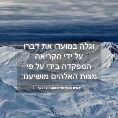 Picture 05 - אגרת שאול אל טיטוס 1:3 HEB - וגלה במועדו את דברו על ידי - Bible Verse Picture