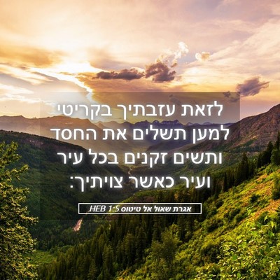 Picture 05 - אגרת שאול אל טיטוס 1:5 HEB - לזאת עזבתיך בקריטי למען - Bible Verse Picture