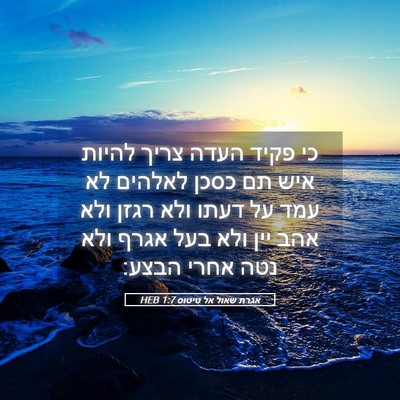 Picture 05 - אגרת שאול אל טיטוס 1:7 HEB - כי פקיד העדה צריך להיות איש - Bible Verse Picture