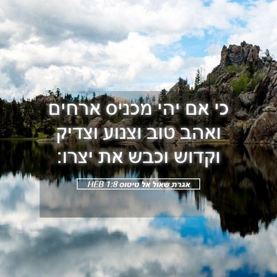 Picture 05 - אגרת שאול אל טיטוס 1:8 HEB - כי אם יהי מכניס ארחים ואהב - Bible Verse Picture