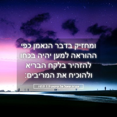 Picture 05 - אגרת שאול אל טיטוס 1:9 HEB - ומחזיק בדבר הנאמן כפי - Bible Verse Picture