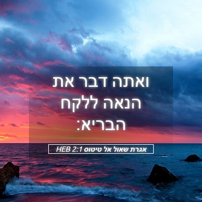 Picture 05 - אגרת שאול אל טיטוס 2:1 HEB - ואתה דבר את הנאה ללקח - Bible Verse Picture