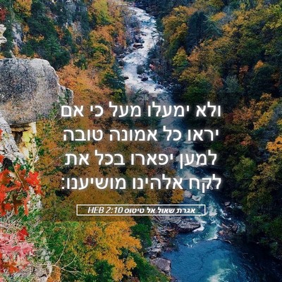Picture 05 - אגרת שאול אל טיטוס 2:10 HEB - ולא ימעלו מעל כי אם יראו כל - Bible Verse Picture