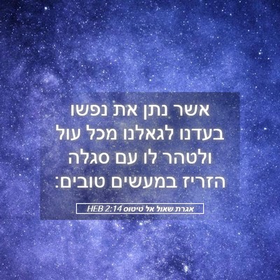 Picture 05 - אגרת שאול אל טיטוס 2:14 HEB - אשר נתן את נפשו בעדנו - Bible Verse Picture