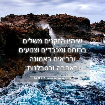Picture 05 - אגרת שאול אל טיטוס 2:2 HEB - שיהיו הזקנים משלים ברוחם - Bible Verse Picture