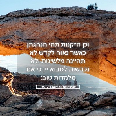 Picture 05 - אגרת שאול אל טיטוס 2:3 HEB - וכן הזקנות תהי הנהגתן כאשר - Bible Verse Picture