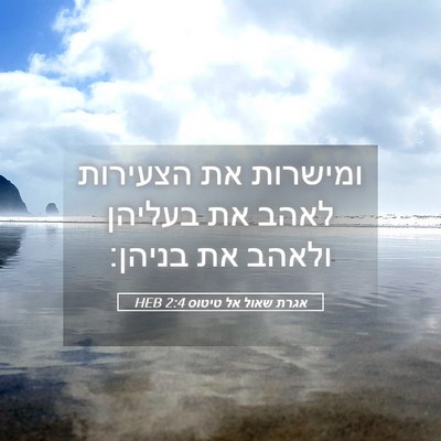 Picture 05 - אגרת שאול אל טיטוס 2:4 HEB - ומישרות את הצעירות לאהב את - Bible Verse Picture