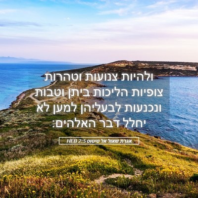 Picture 05 - אגרת שאול אל טיטוס 2:5 HEB - ולהיות צנועות וטהרות - Bible Verse Picture