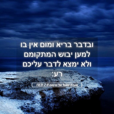 Picture 05 - אגרת שאול אל טיטוס 2:8 HEB - ובדבר בריא ומום אין בו למען - Bible Verse Picture