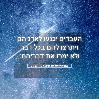 Picture 05 - אגרת שאול אל טיטוס 2:9 HEB - העבדים יכנעו לאדניהם - Bible Verse Picture
