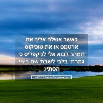 Picture 05 - אגרת שאול אל טיטוס 3:12 HEB - כאשר אשלח אליך את ארטמס או - Bible Verse Picture