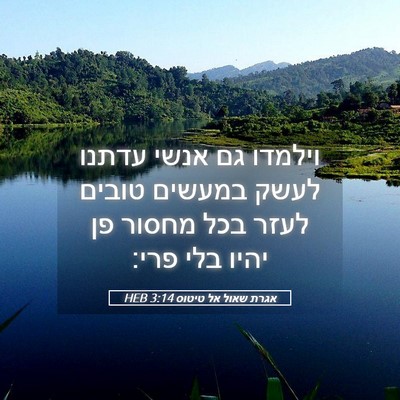 Picture 05 - אגרת שאול אל טיטוס 3:14 HEB - וילמדו גם אנשי עדתנו לעשק - Bible Verse Picture