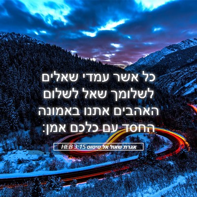 Picture 05 - אגרת שאול אל טיטוס 3:15 HEB - כל אשר עמדי שאלים לשלומך - Bible Verse Picture