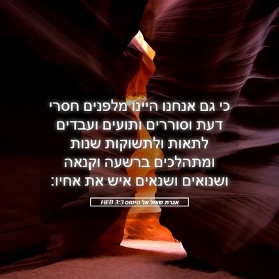 Picture 05 - אגרת שאול אל טיטוס 3:3 HEB - כי גם אנחנו היינו מלפנים - Bible Verse Picture