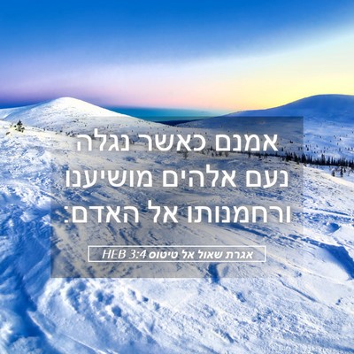 Picture 05 - אגרת שאול אל טיטוס 3:4 HEB - אמנם כאשר נגלה נעם אלהים - Bible Verse Picture